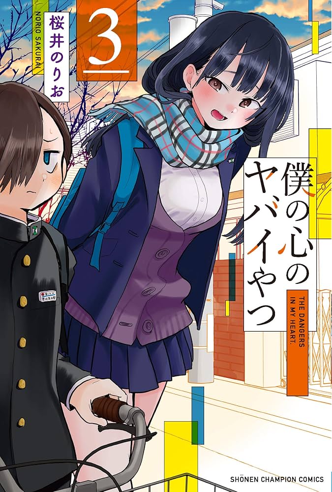 Amazon.co.jp: 僕の心のヤバイやつ 3 (少年チャンピオン・コミックス