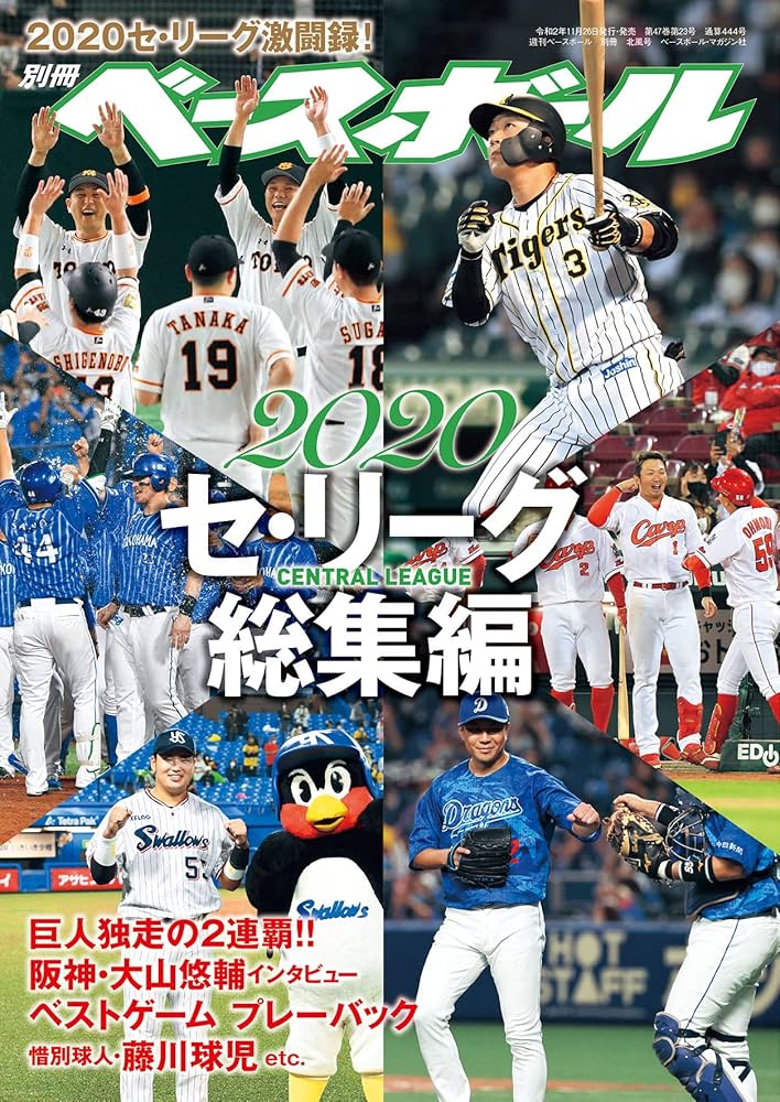2020プロ野球 セ・リーグ総集編 (週刊ベースボール別冊北風号) | 週刊