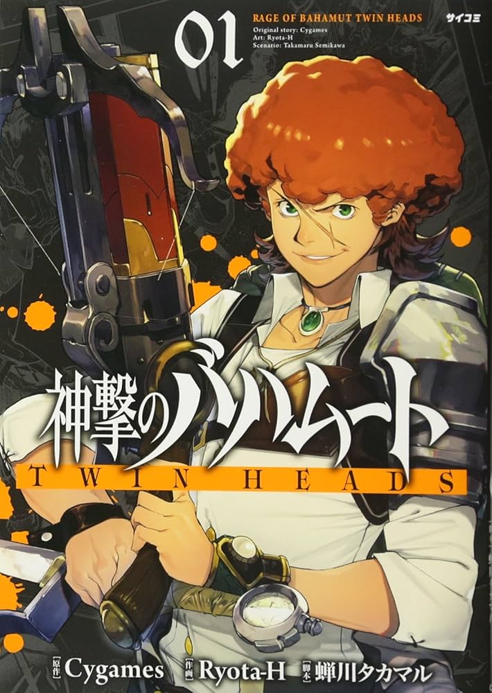 神撃のバハムート TWIN HEADS(1) (サイコミ) | Ryota-H, 蝉川 タカマル