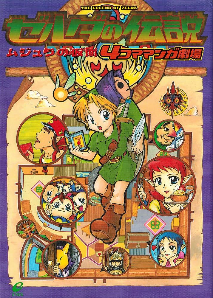 ゼルダの伝説ムジュラの仮面4コママンガ劇場 |本 | 通販 | Amazon