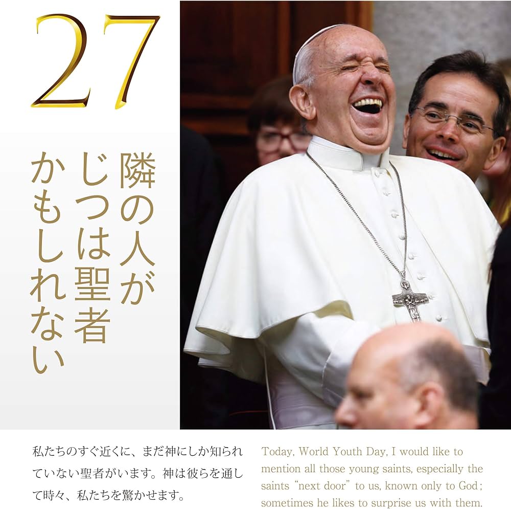 日めくり まいにち、教皇フランシスコ ([実用品]) | フランシスコ法王