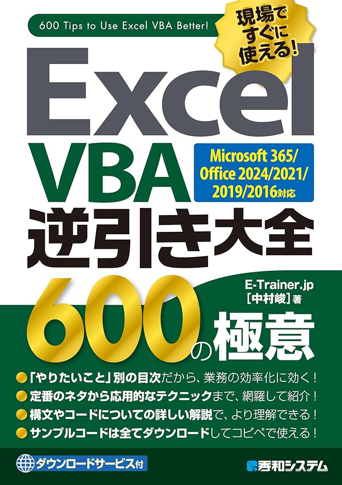Excel VBA逆引き大全 600の極意 Microsoft365/Office2024/2021/2019