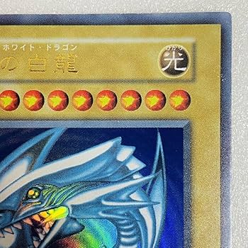 Amazon.co.jp: 【美品】遊戯王 青眼の白龍 ブルーアイズ・ホワイト