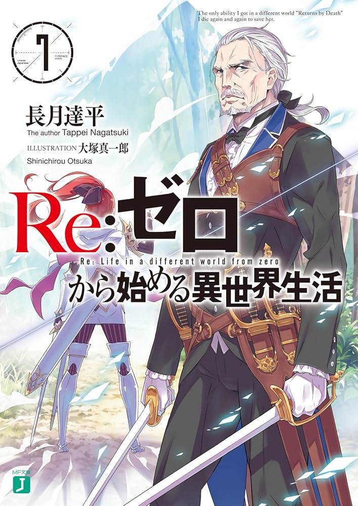 Amazon.co.jp: Re：ゼロから始める異世界生活 7 (MF文庫J) 電子書籍