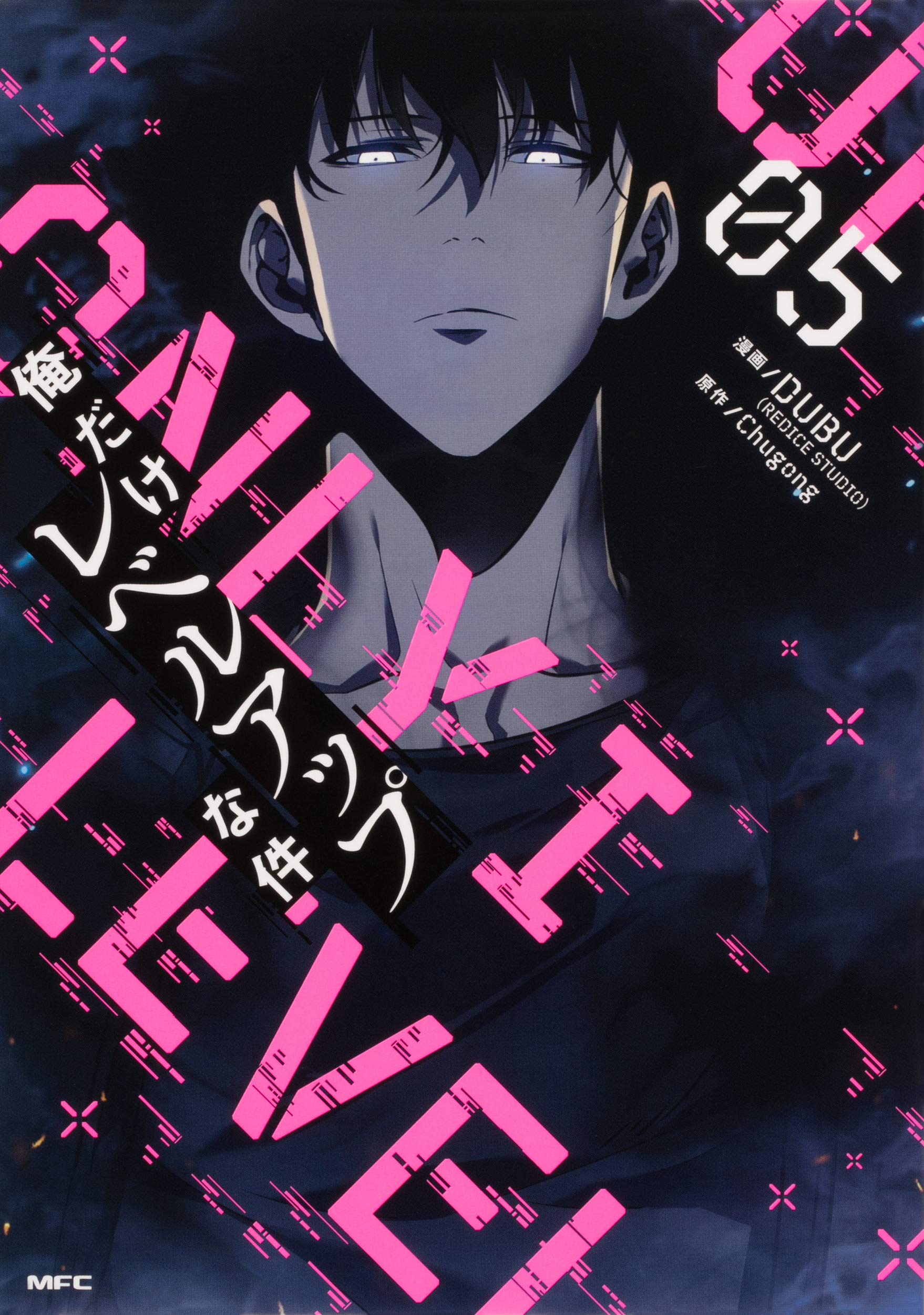 Amazon.co.jp: 俺だけレベルアップな件 05 (MFC) : DUBU(REDICE STUDIO