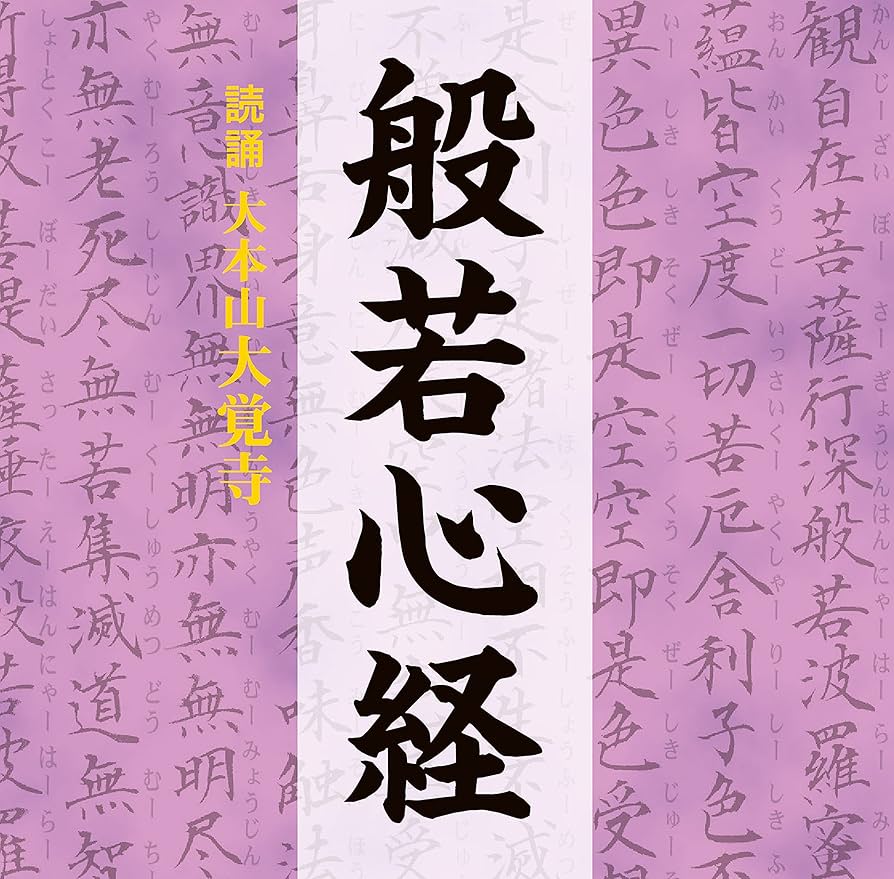 Amazon | 般若心経 | 大本山大覚寺 | 純邦楽 | ミュージック