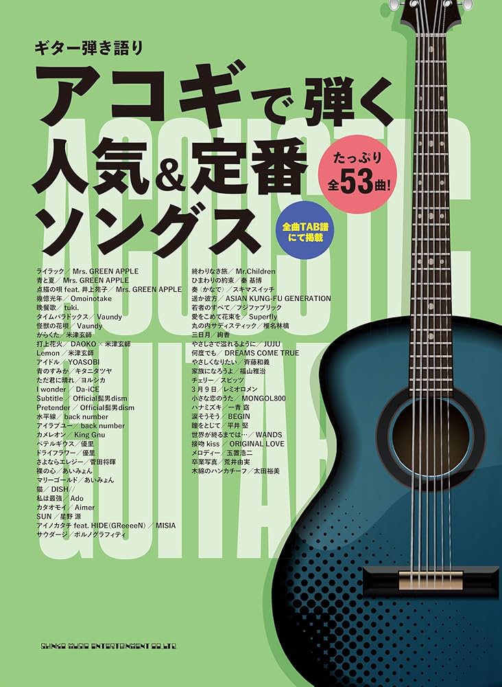 ギター弾き語り アコギで弾く人気＆定番ソングス | シンコー
