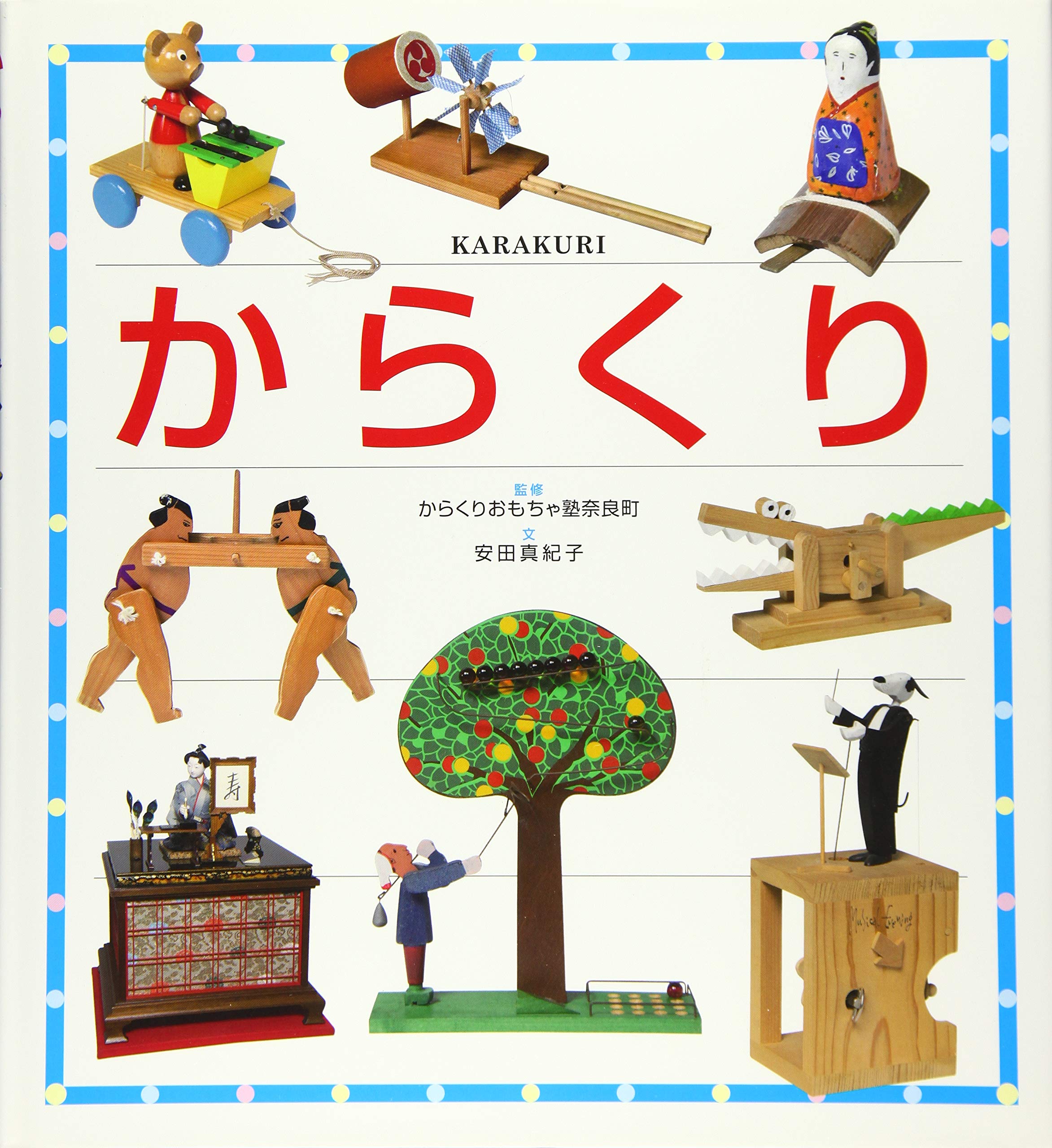 Amazon.co.jp: からくり : からくりおもちゃ塾奈良町, 安田真紀子: 本