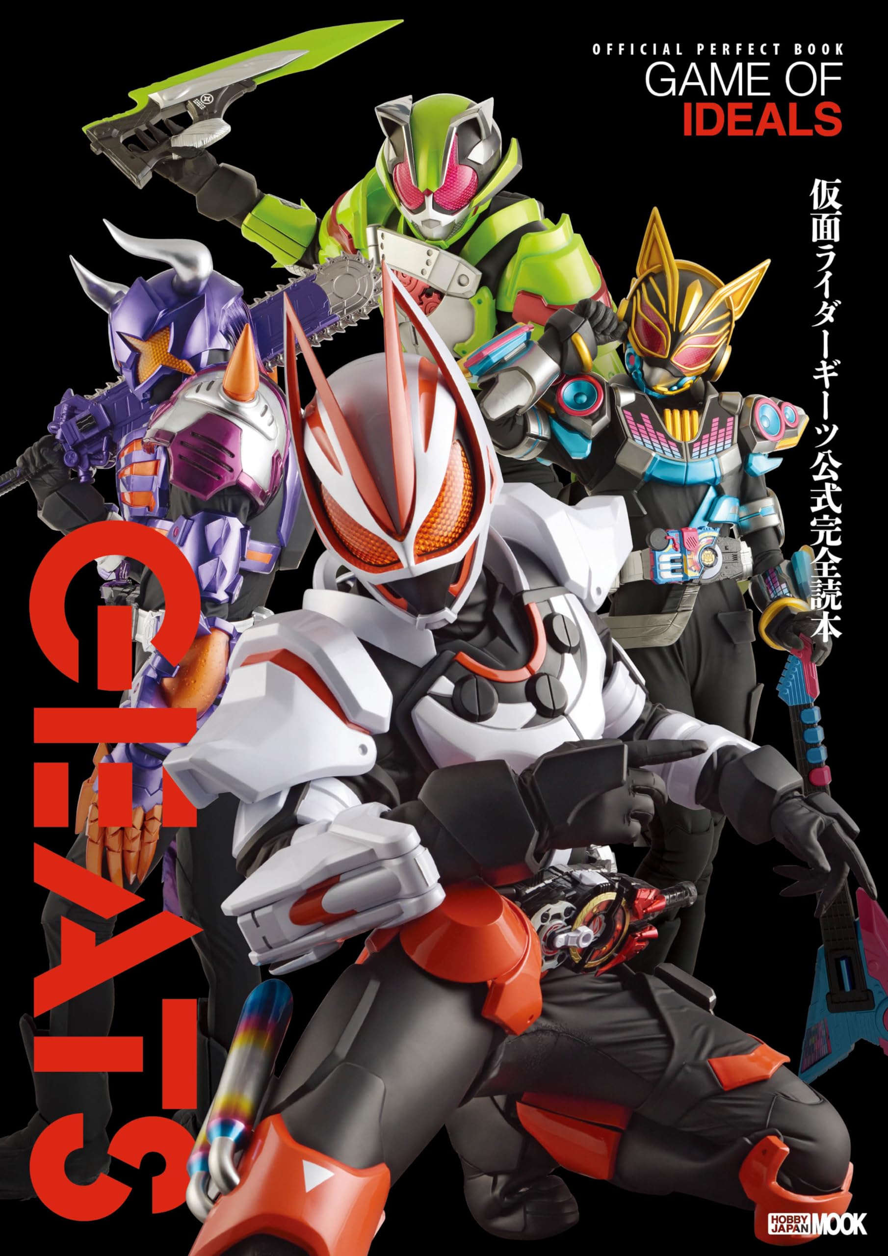 Amazon.co.jp: 仮面ライダーギーツ公式完全読本 (HOBBY JAPAN MOOK