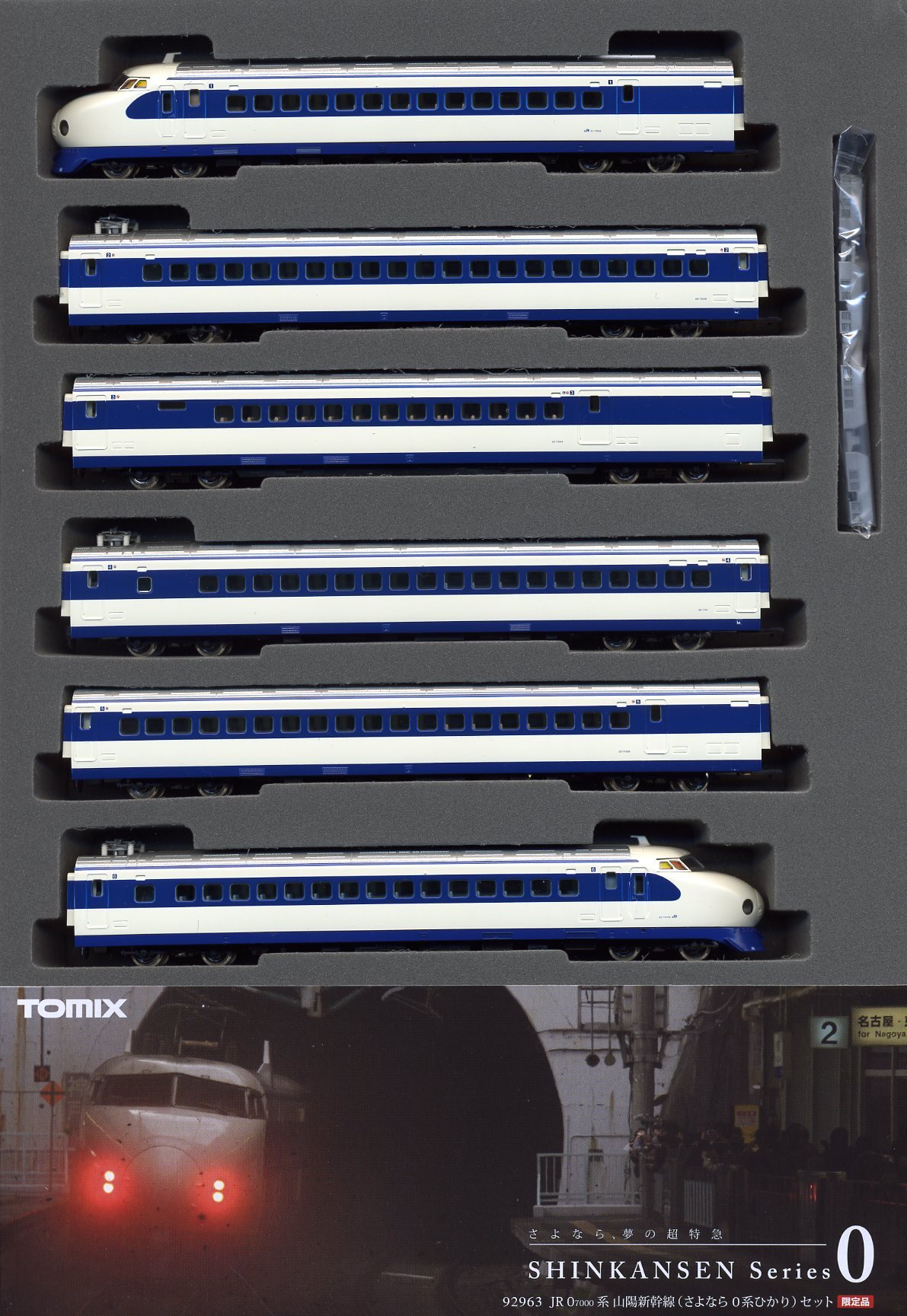 Amazon | Nゲージ 車両 セット TOMIX 限定品 JR 0-7000系 山陽新幹線
