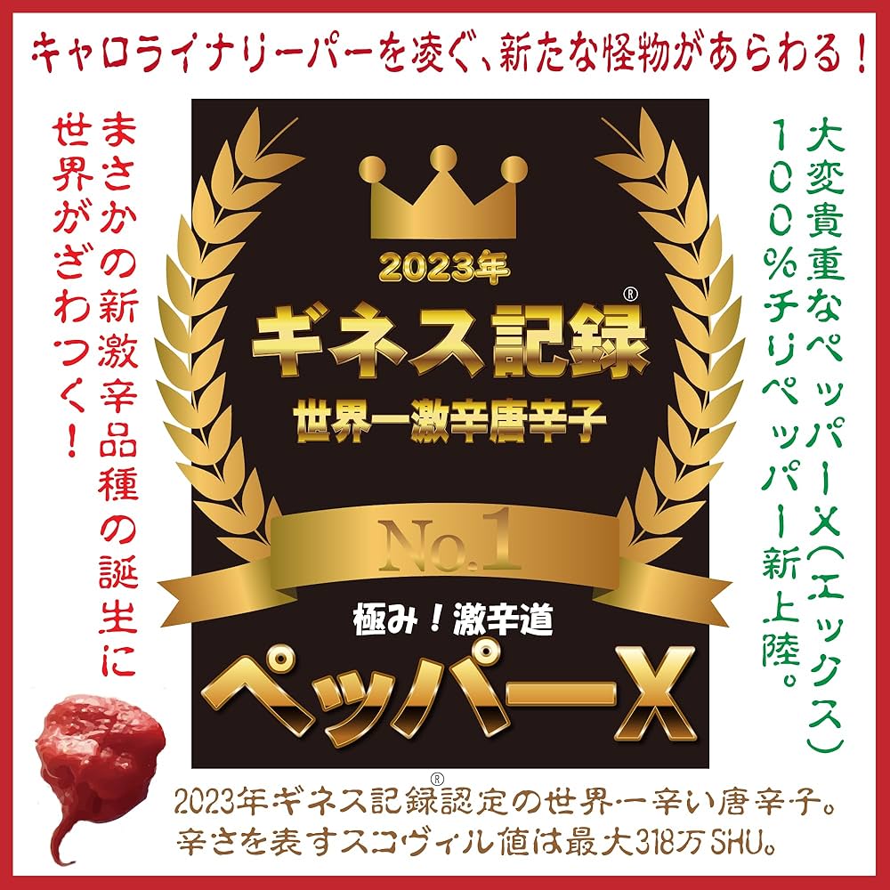 Amazon | ペッパーX（エックス）2023ギネス世界一激辛唐辛子 40辛 (10g