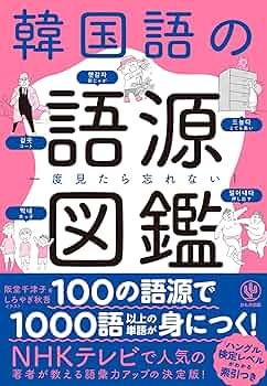 Amazon.co.jp: 一度見たら忘れない! 韓国語の語源図鑑 : 阪堂 千津子: 本