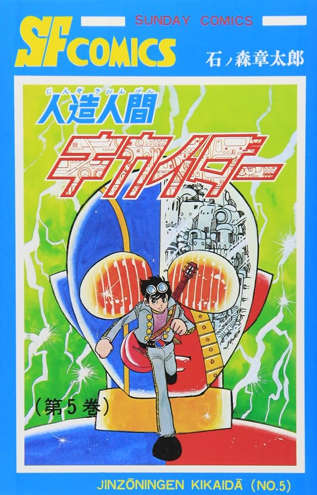 人造人間キカイダ- (5) (サンデー・コミックス) | 石ノ森 章太郎 |本
