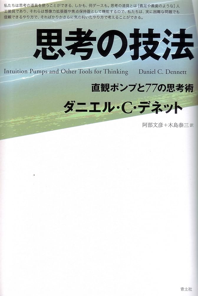 思考の技法 -直観ポンプと77の思考術- | ダニエル・C・デネット