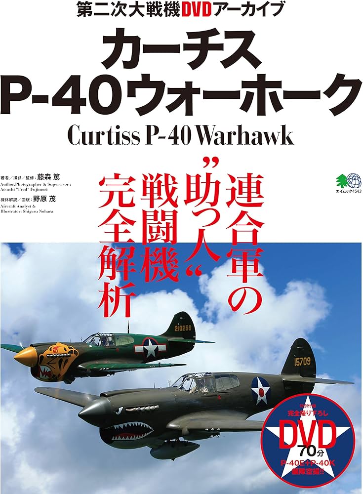 カーチスP-40ウォーホーク (エイムック 4543 第二次大戦機DVD