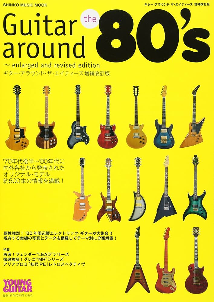 ギター・アラウンド・ザ・エイティーズ [増補改訂版] (シンコー