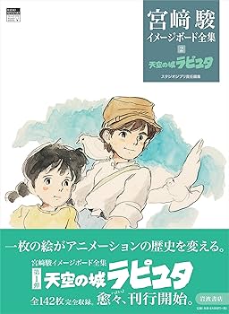 天空の城ラピュタ (宮﨑駿イメージボード全集 2) | 宮﨑 駿, スタジオ