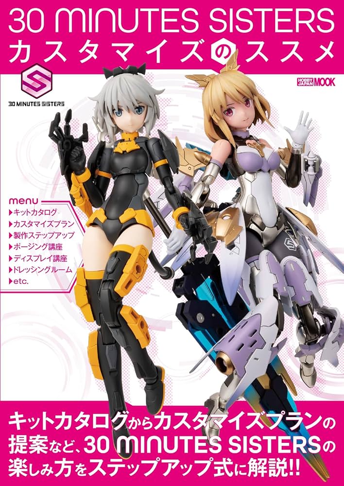 Amazon.co.jp: 30 MINUTES SISTERS カスタマイズのススメ (HOBBY JAPAN