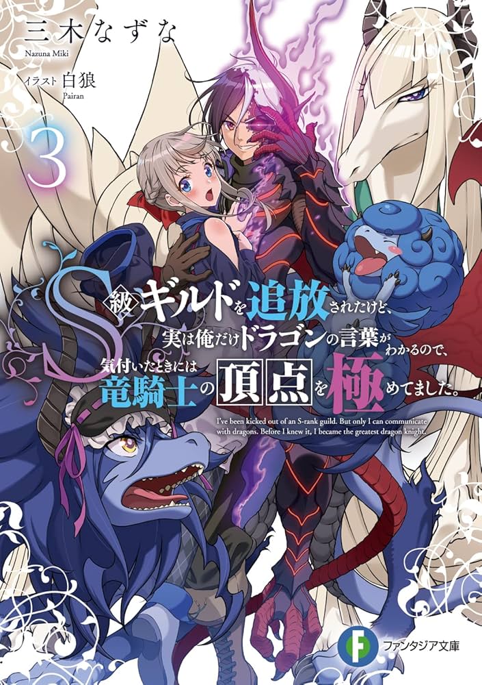 Amazon.co.jp: S級ギルドを追放されたけど、実は俺だけドラゴンの言葉