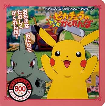 Amazon.co.jp: ピカチュウのドキドキかくれんぼ (ポケモンアニメ絵本