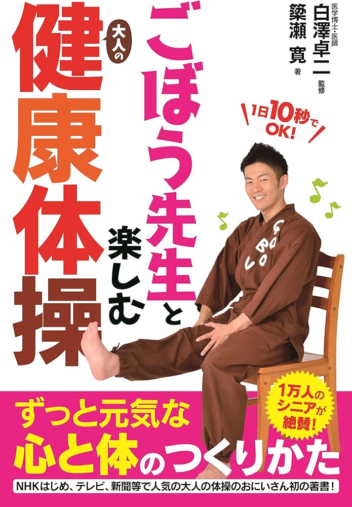 ごぼう先生と楽しむ大人の健康体操 | 簗瀬 寛, ごぼう先生, 白澤卓二