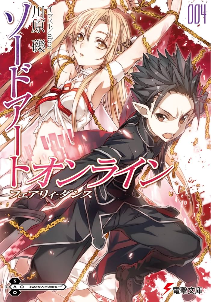 Amazon.co.jp: ソードアート・オンライン4フェアリィ・ダンス (電撃