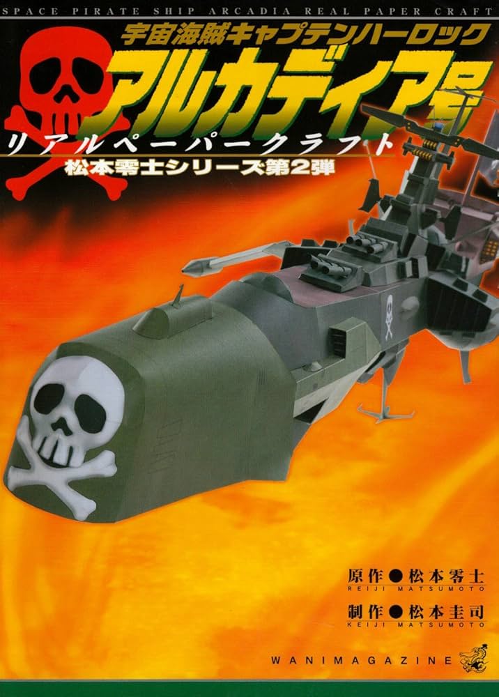 Amazon.co.jp: 宇宙海賊キャプテンハ-ロックアルカディア号リアルペ-パ