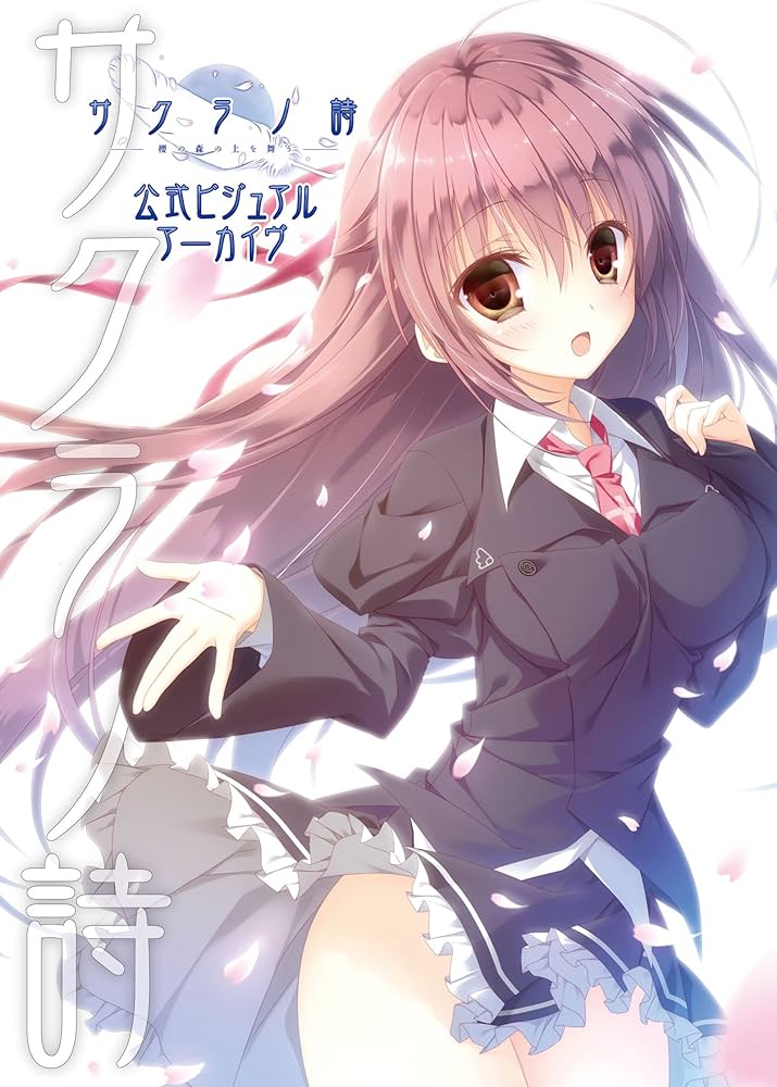 サクラノ詩 -櫻の森の上を舞う- 公式ビジュアルアーカイヴ | 有限会社