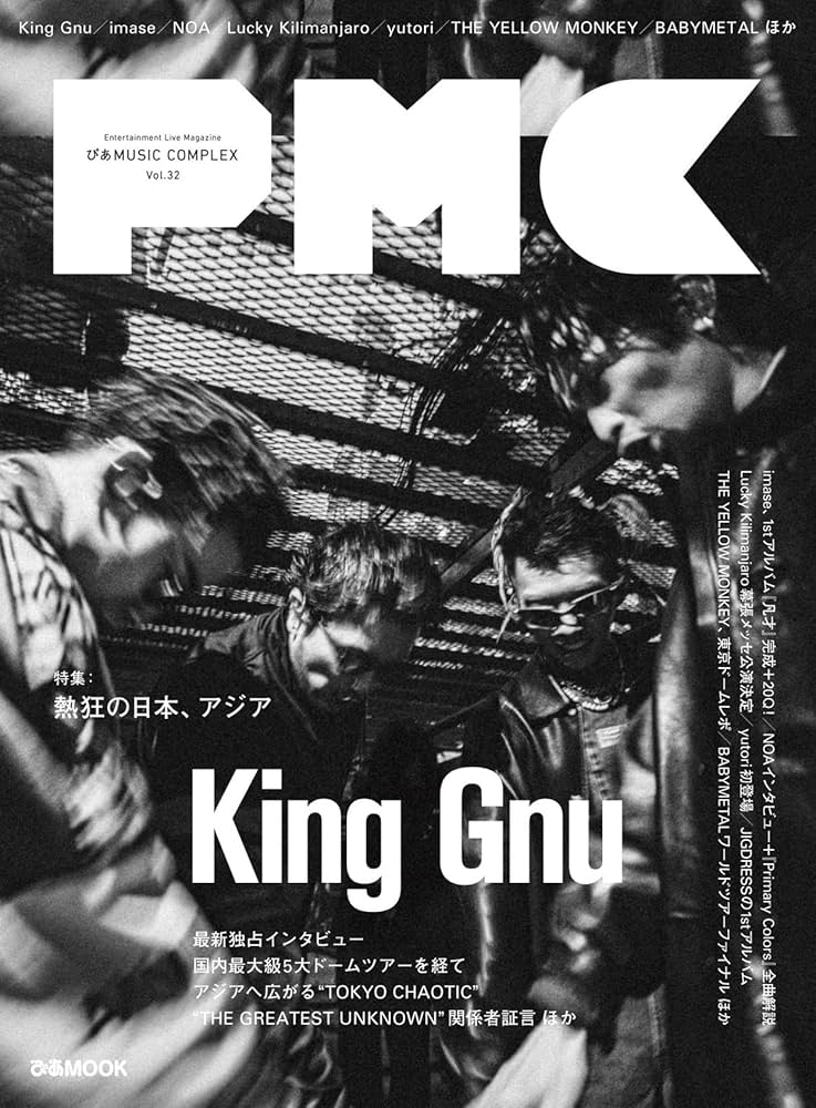ぴあMUSIC COMPLEX(PMC) Vol.32(表紙:King Gnu) (ぴあMOOK) | ぴあ |本