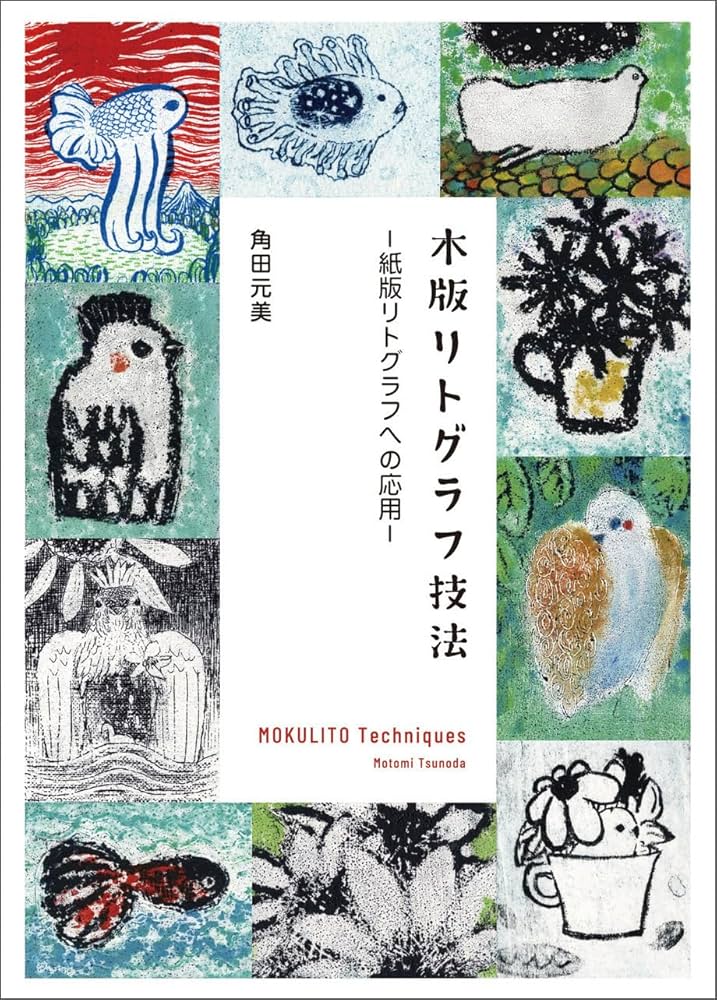 木版リトグラフ技法: 紙版リトグラフへの応用 | 角田元美 |本 | 通販