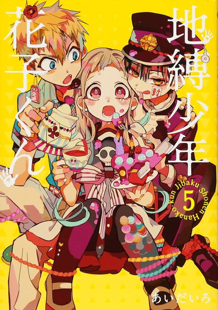 Amazon.co.jp: 地縛少年 花子くん(5) (Gファンタジーコミックス