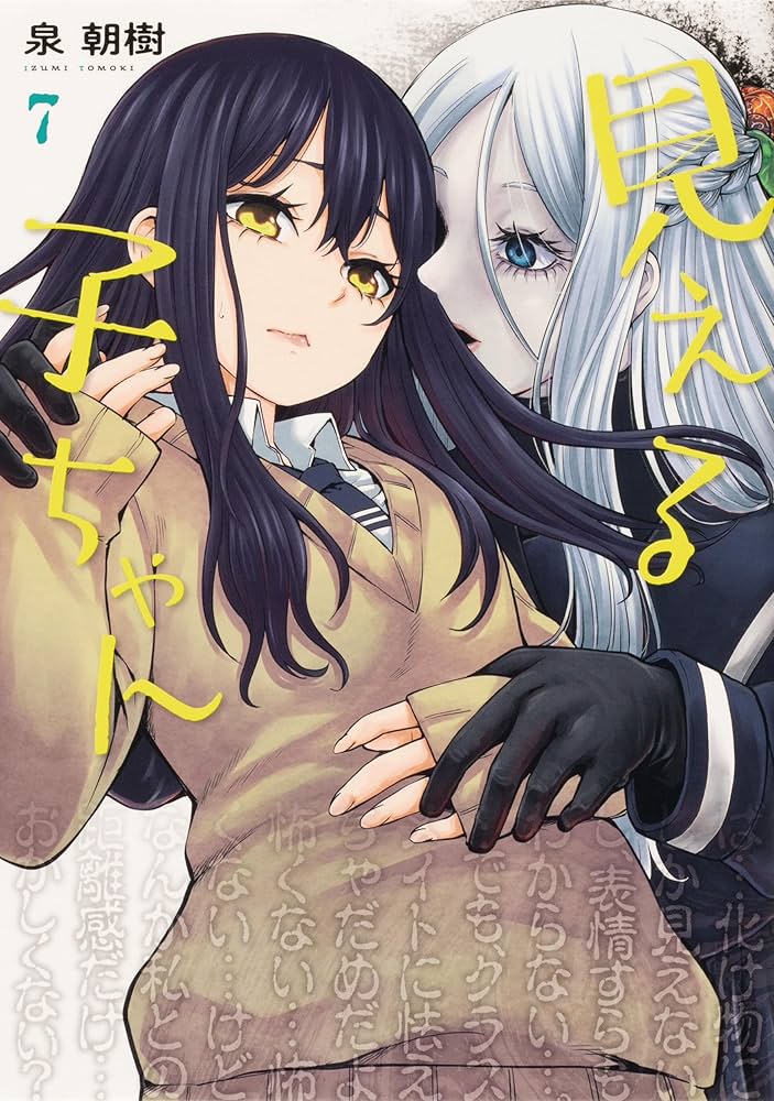 Amazon.co.jp: 見える子ちゃん コミック 1-9巻セット (MFC) : 泉 朝