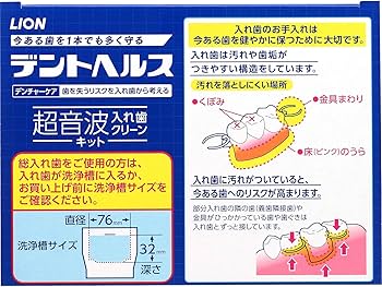 Amazon.co.jp: デントヘルス デンチャーケア 超音波入れ歯洗浄キット