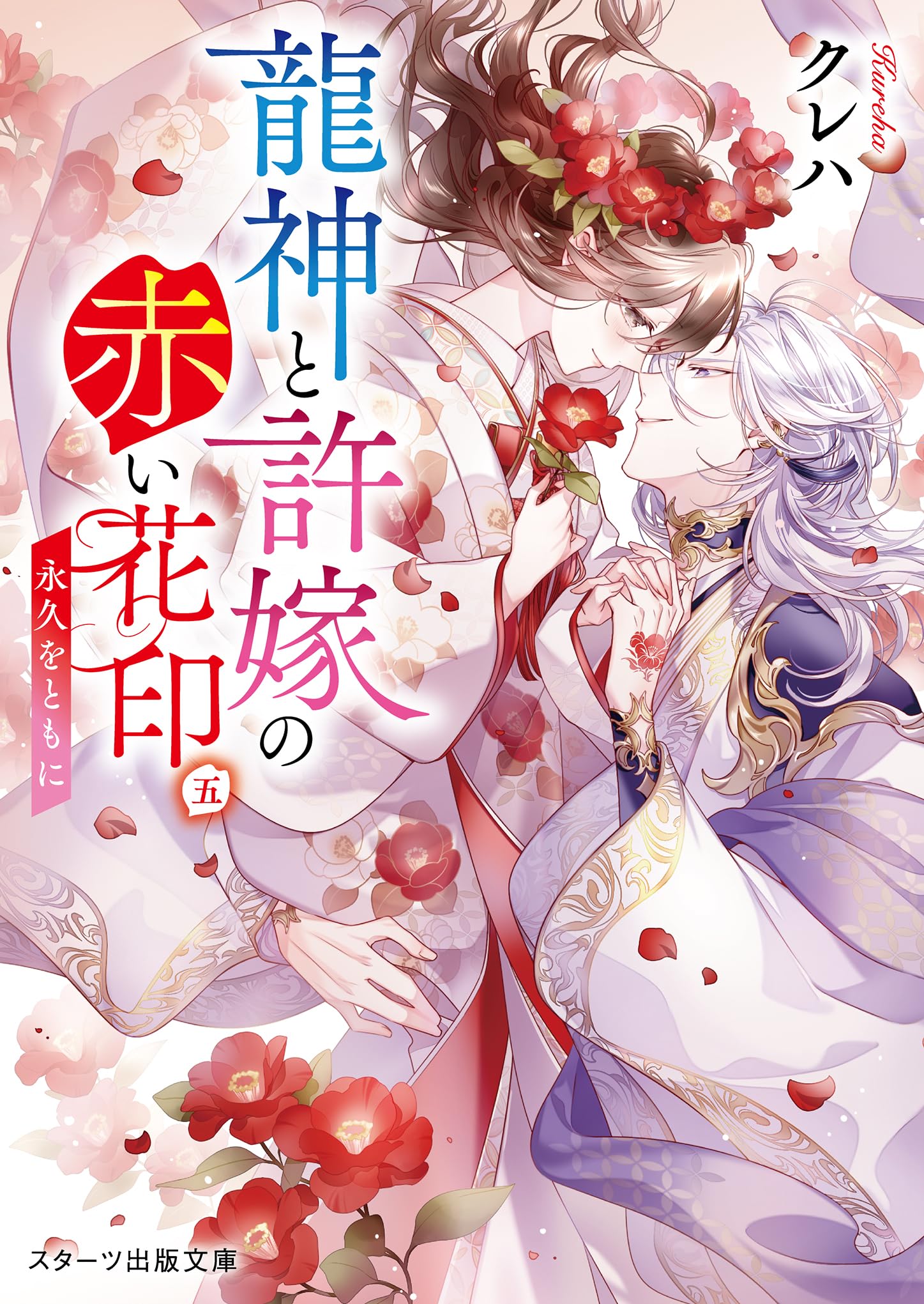 龍神と許嫁の赤い花印五～永久をともに～ (スターツ出版文庫) | クレハ