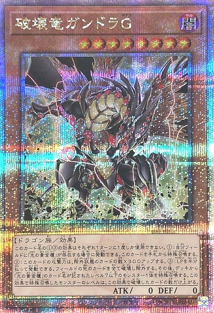 Amazon.co.jp: 遊戯王 LEDE-JP001 破壊竜ガンドラG 25thシークレット