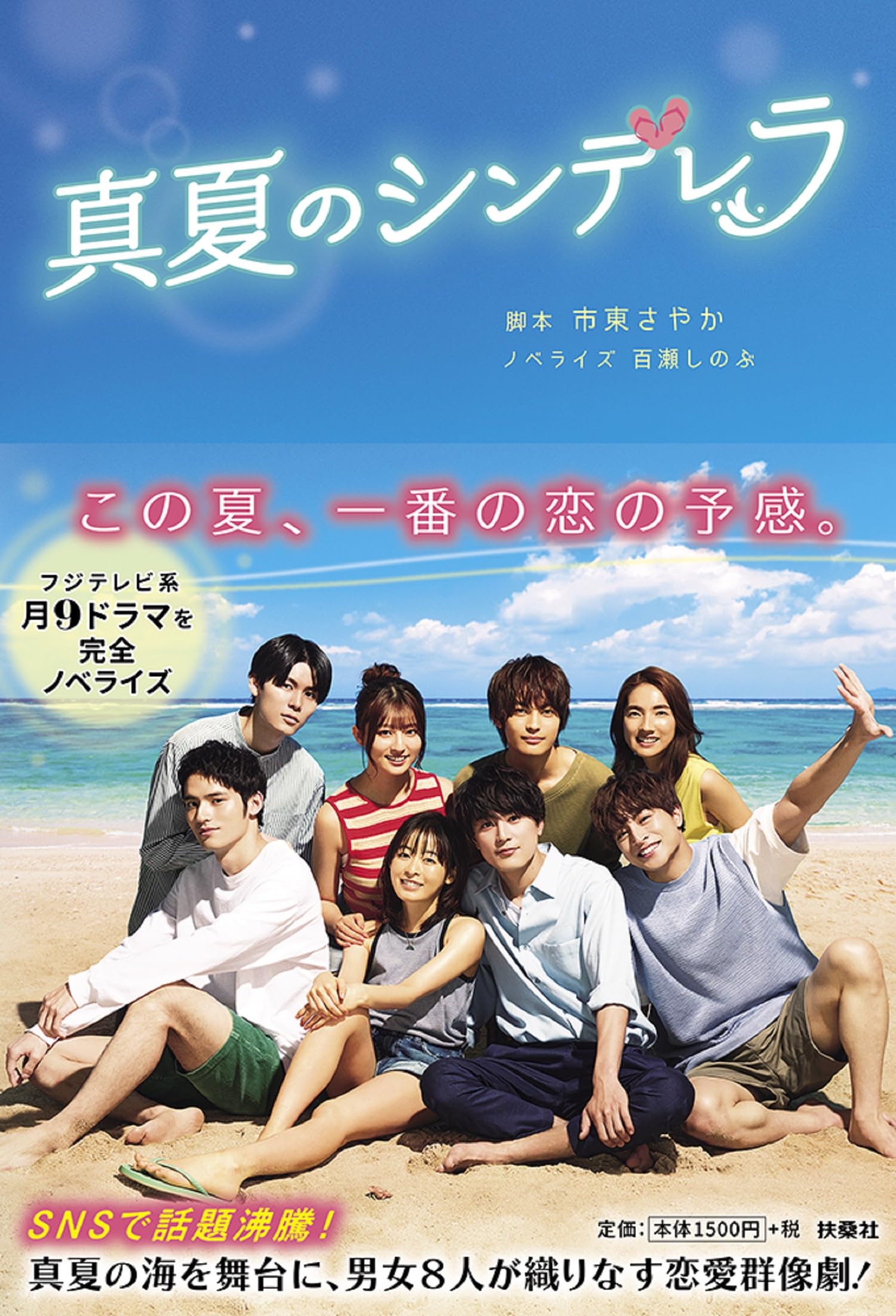 真夏のシンデレラ | 脚本 市東 さやか, ノベライズ 百瀬 しのぶ |本