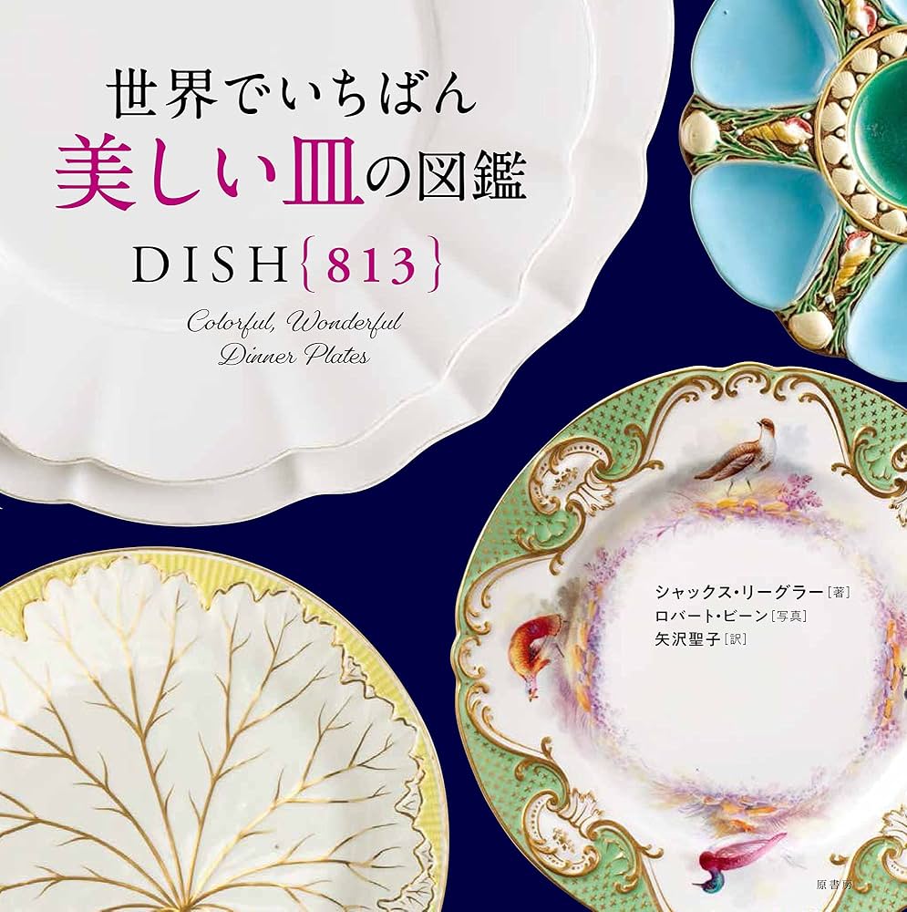 世界でいちばん美しい皿の図鑑 | シャックス・リーグラー, ロバート
