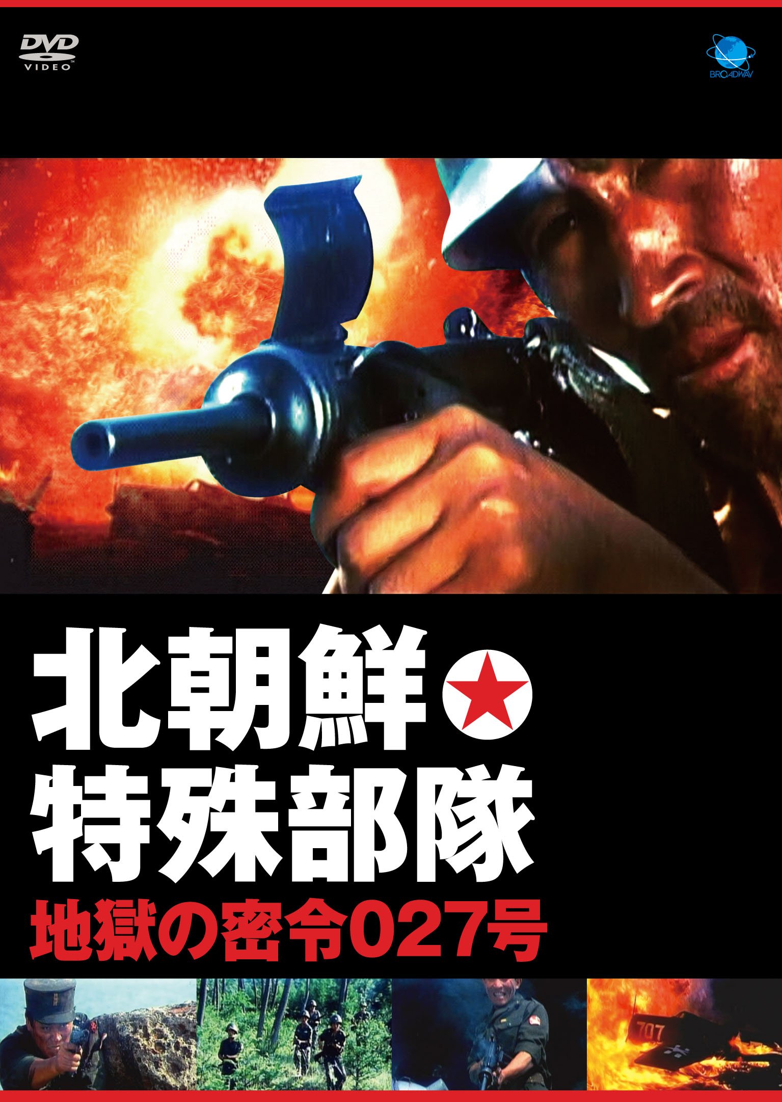 Amazon.co.jp: 北朝鮮特殊部隊・地獄の密令027号 [DVD] : キム