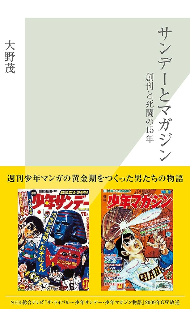 Amazon.co.jp: サンデーとマガジン～創刊と死闘の15年～ (光文社新書