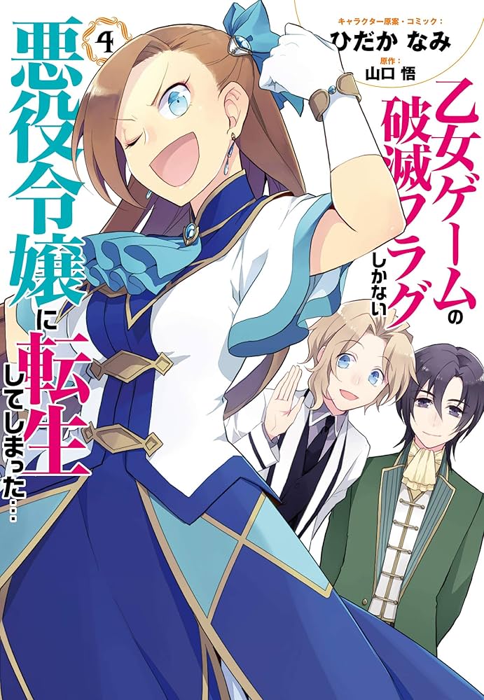 Amazon.co.jp: 乙女ゲームの破滅フラグしかない悪役令嬢に転生して