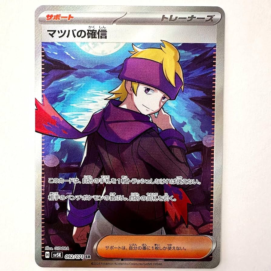 Amazon.co.jp: マツバの確信 SR（ポケカ カードゲーム SVシリーズ