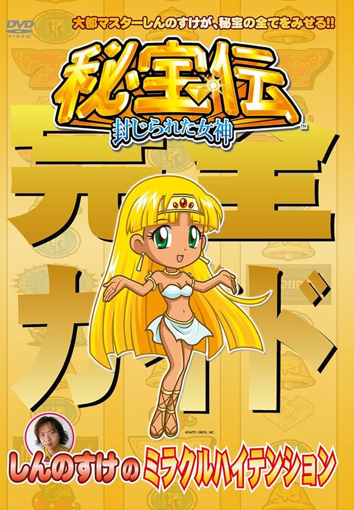 Amazon.co.jp: 秘宝伝 封じられた女神 [DVD] : しんのすけ: DVD
