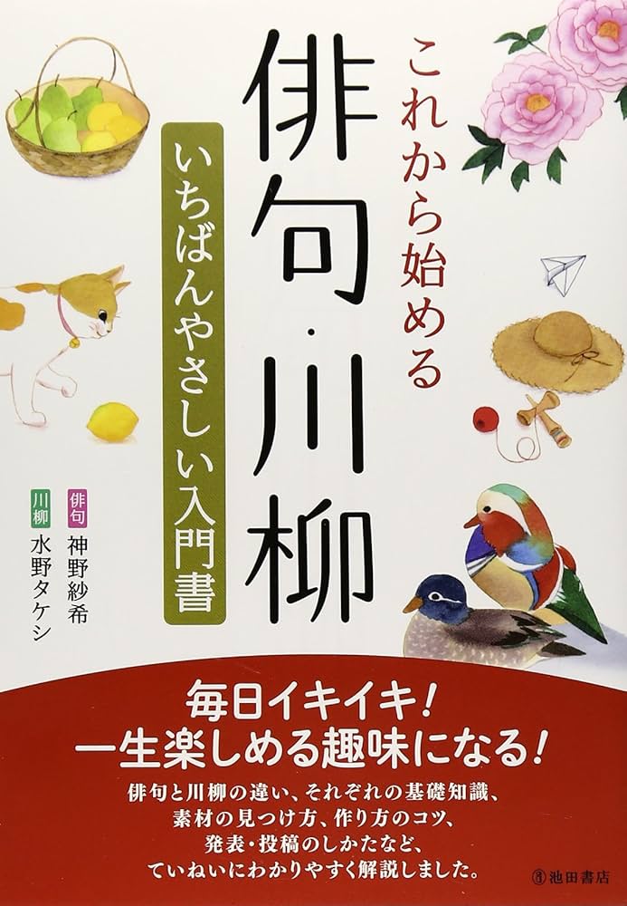 これから始める俳句・川柳 いちばんやさしい入門書 | 神野紗希, 水野