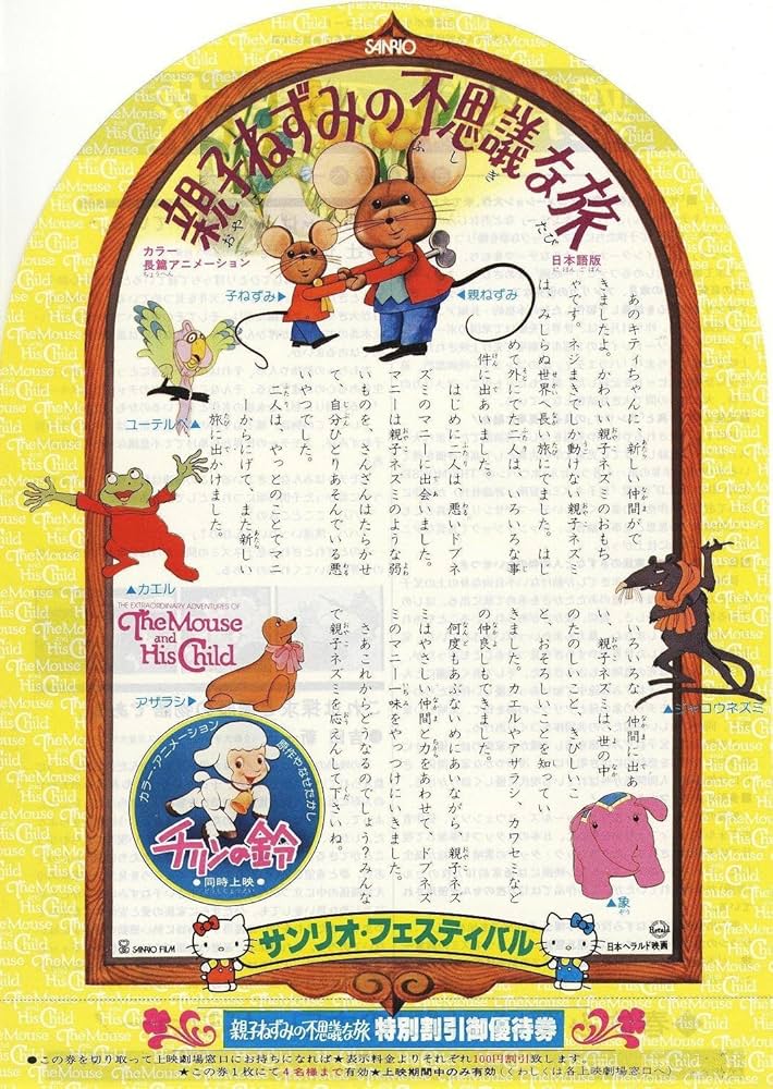 Amazon.co.jp: 【映画チラシ】親子ねずみの不思議な旅/サンリオ//洋