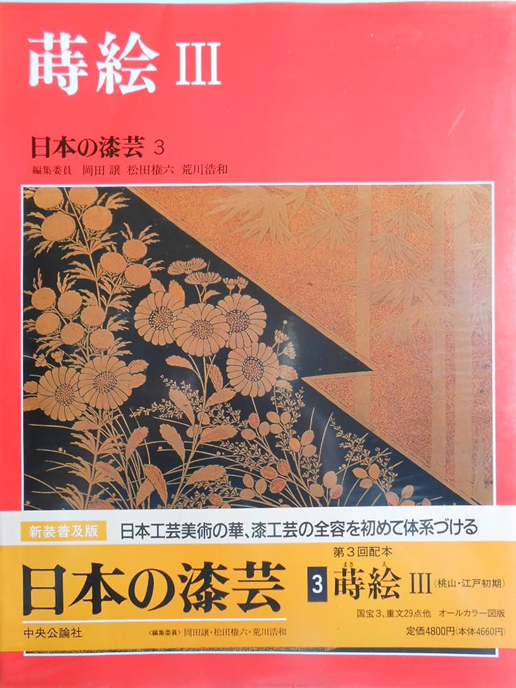 Amazon.co.jp: 日本の漆芸 (3) 蒔絵3 : 岡田 譲: 本