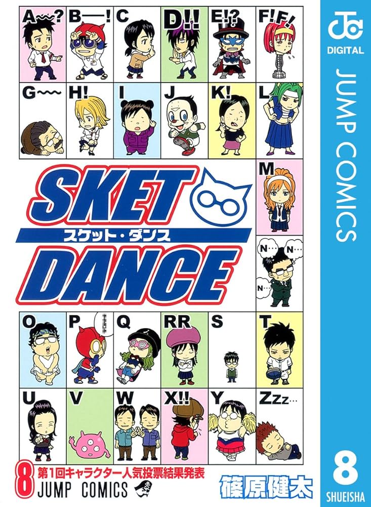 Amazon.co.jp: SKET DANCE モノクロ版 8 (ジャンプコミックスDIGITAL