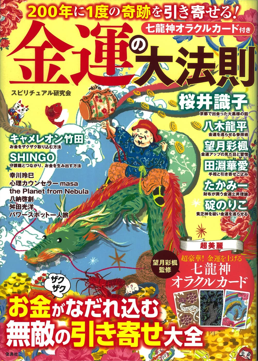 200年に1度の奇跡を引き寄せる! 金運の大法則【望月彩楓監修・龍神