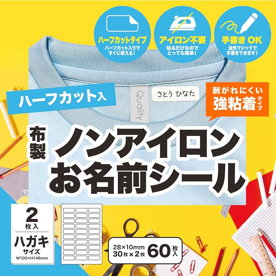 Amazon.co.jp: ハーフカットあり ノンアイロン 名前シール 強粘着 布製