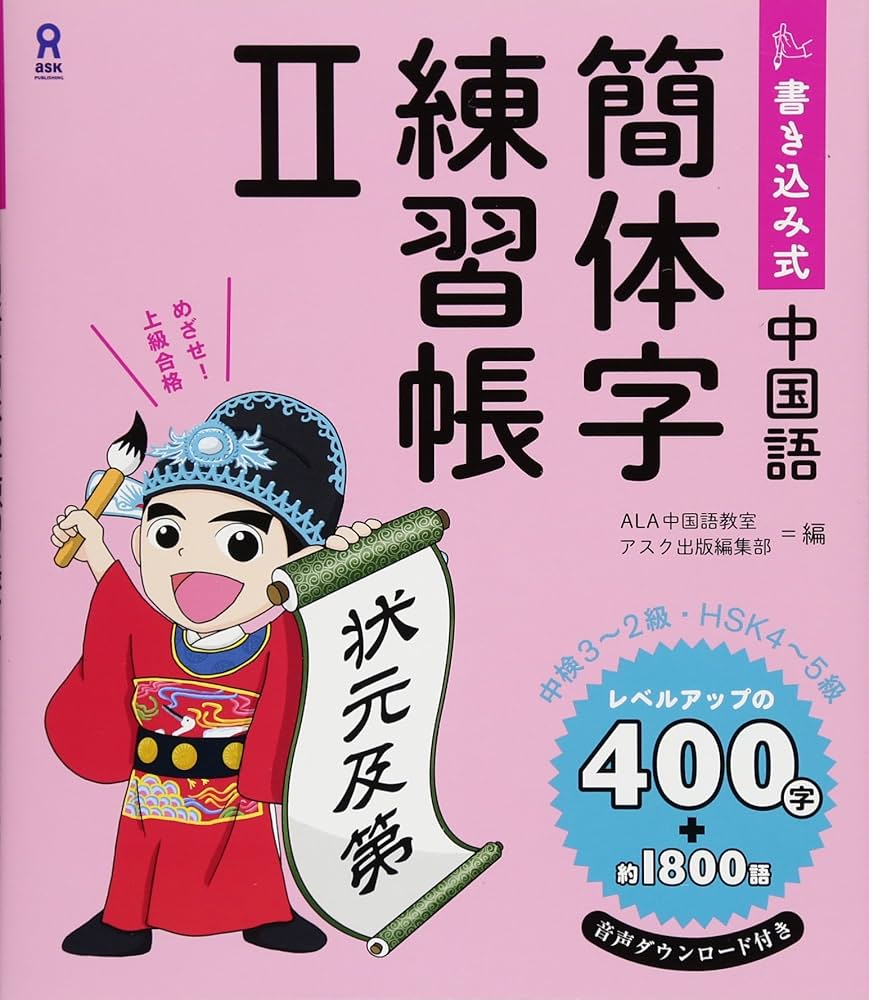 Amazon.co.jp: 書き込み式 中国語簡体字練習帳II : ALA中国語教室