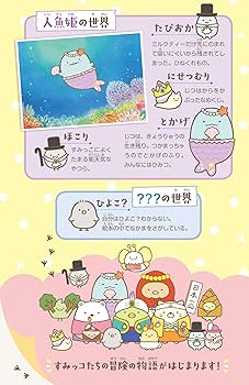 Amazon.co.jp: 映画 すみっコぐらし とびだす絵本とひみつのコ (角川